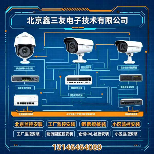 北京弱电施工｜网络布线和机房建设｜鑫三友推荐很关键！